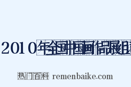 2010年全国中国画作品展组词是什么意思的图片